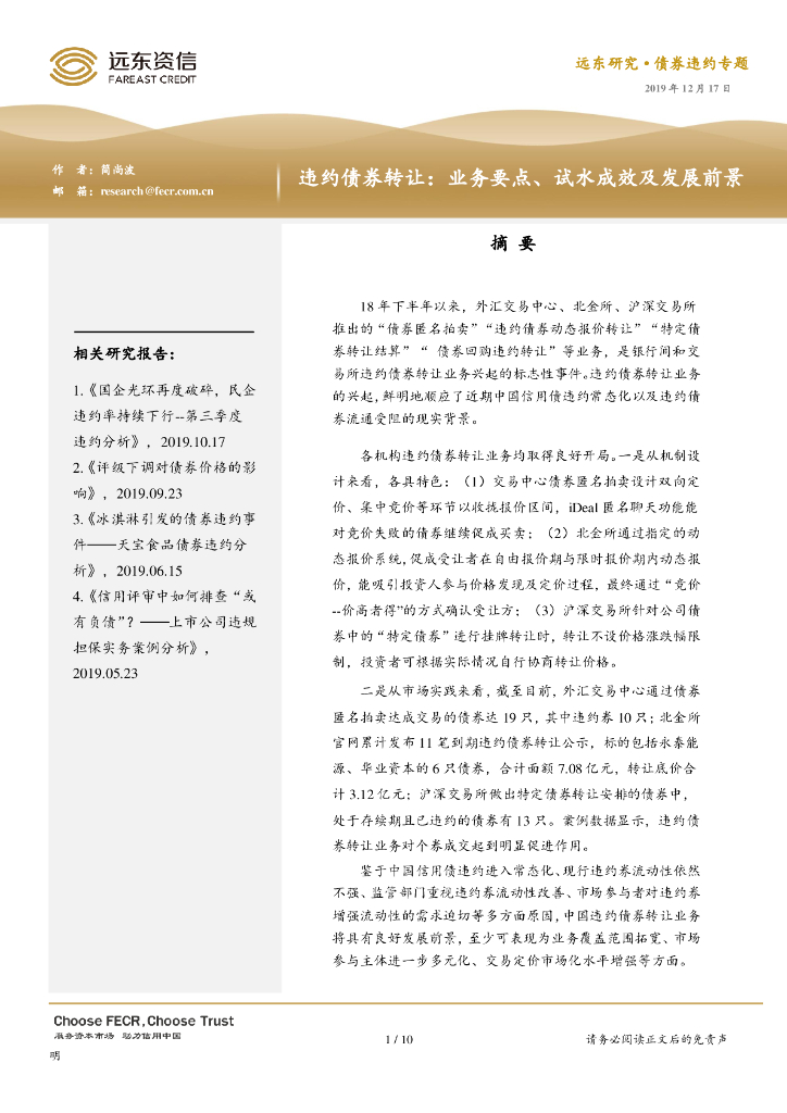 远东资信：违约债券转让：业务要点、试水成效及发展前景