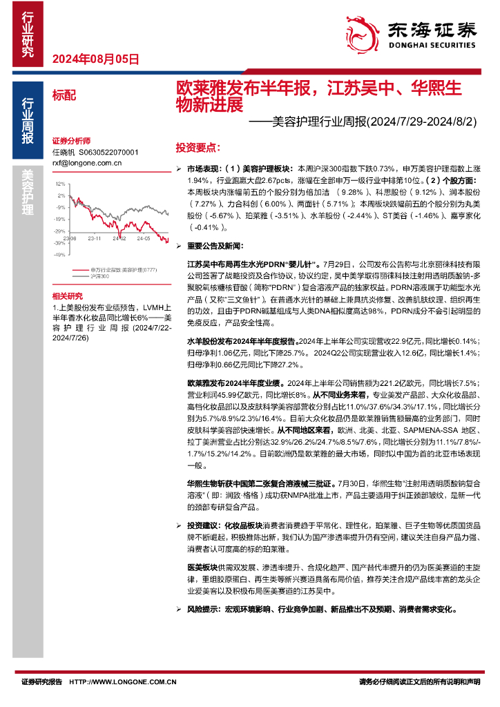 东海证券：美容护理行业周报：欧莱雅发布半年报，江苏吴中、华熙生物新进展