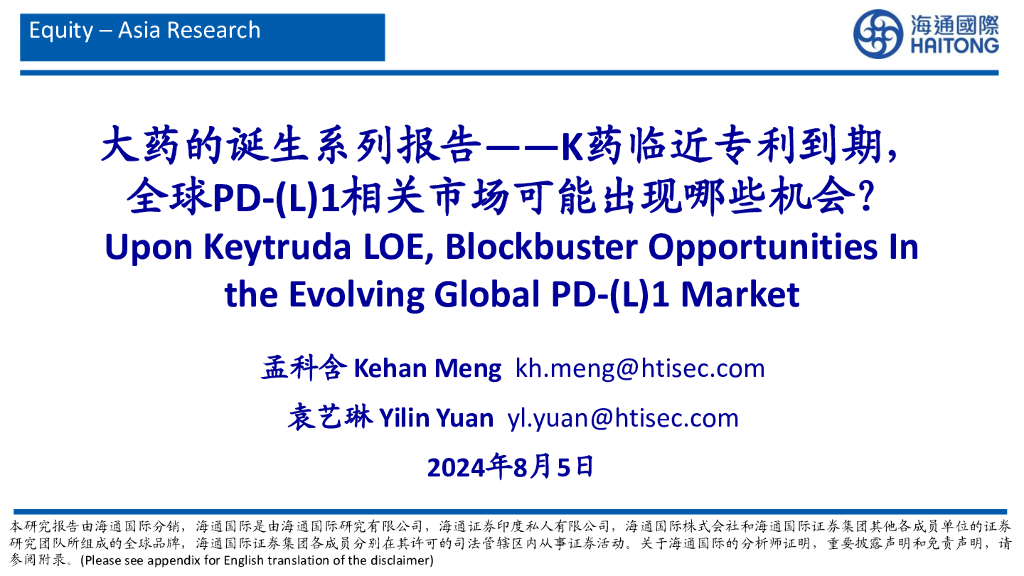 海通国际证券：大药的诞生系列报告：K药临近专利到期，全球PD-（L）1相关市场可能出现哪些机会？