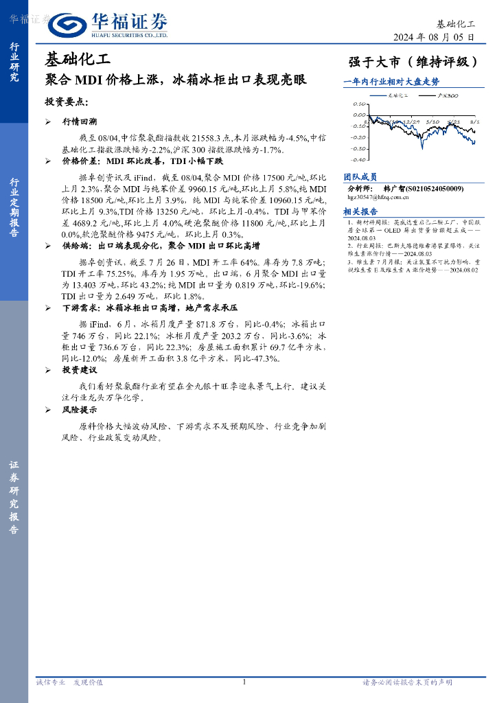 华福证券：基础化工行业定期报告：聚合MDI价格上涨，冰箱冰柜出口表现亮眼
