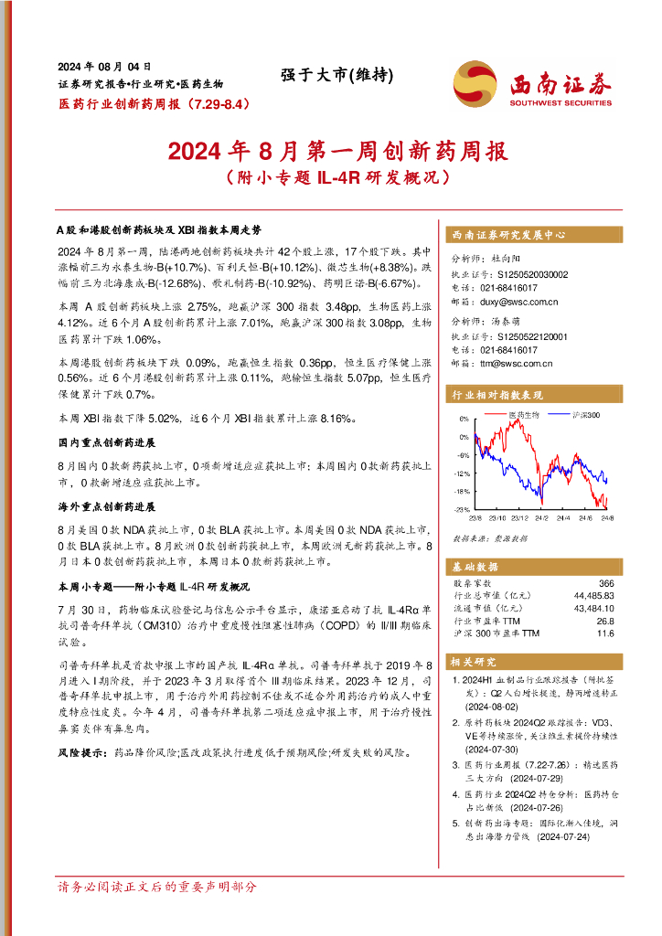 西南证券：医药行业创新药周报：2024年8月第一周创新药周报（附小专题IL-4R研发概况）