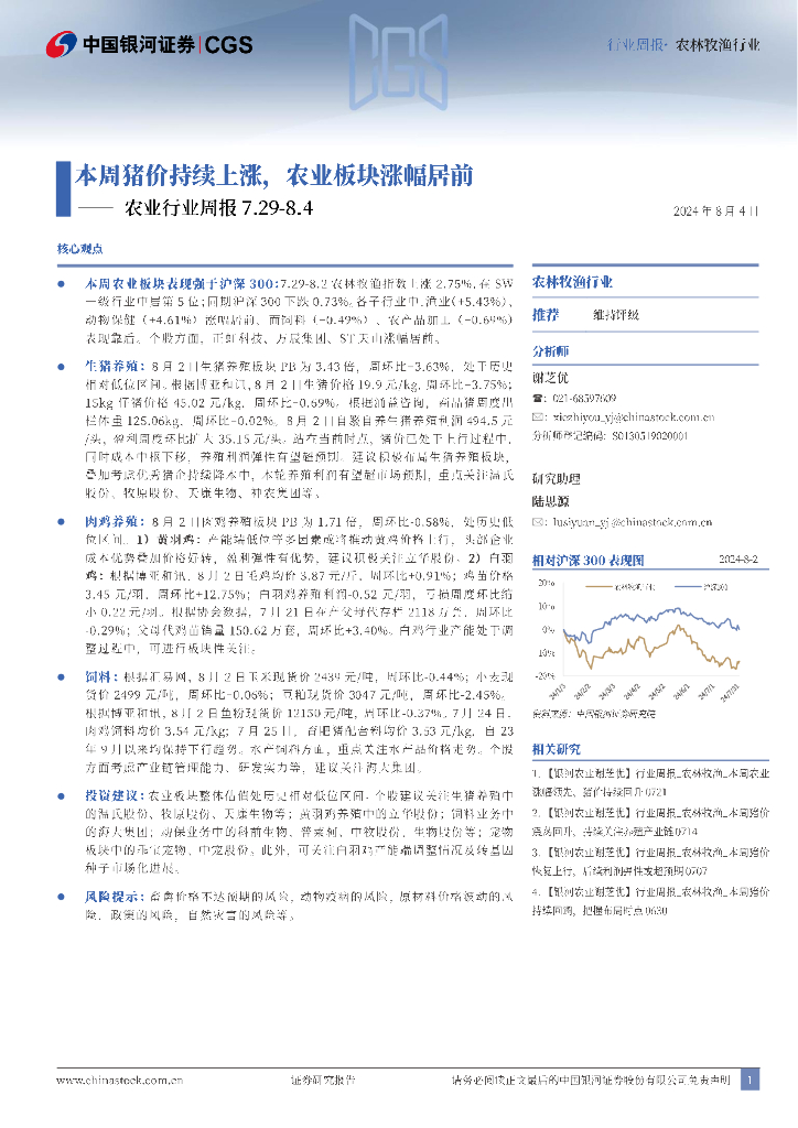 中国银河：农业行业周报：本周猪价持续上涨，农业板块涨幅居前
