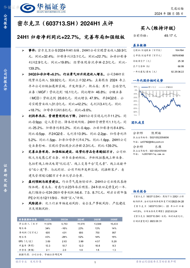 华福证券：密尔克卫（603713）-2024H1点评：24H1归母净利同比+22.7%，完善布局加强短板
