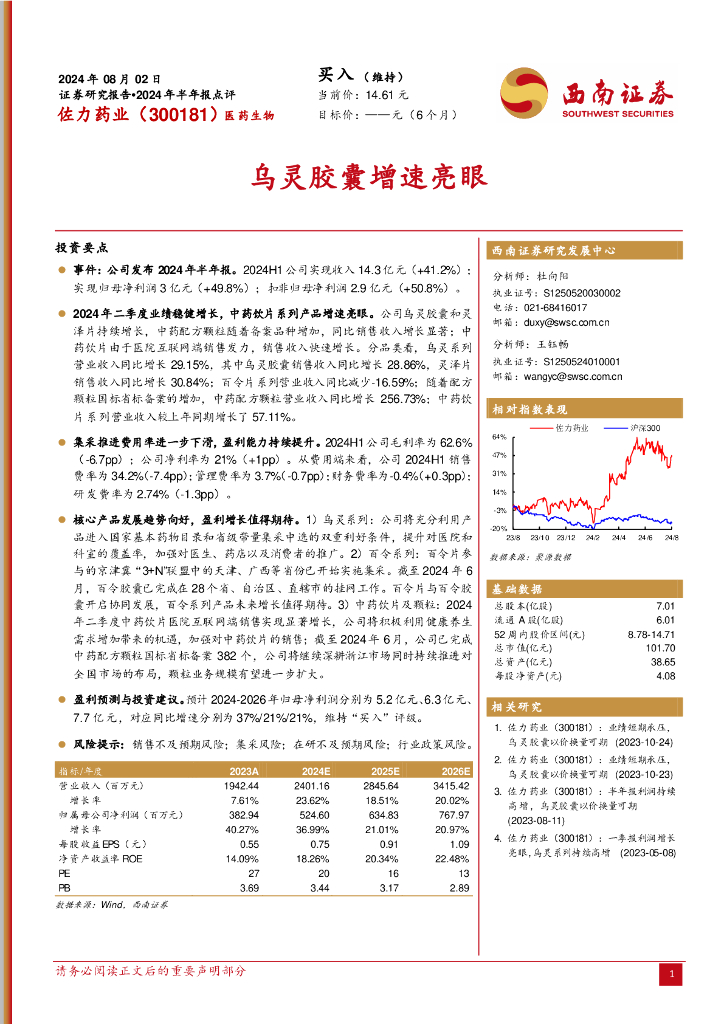 西南证券：佐力药业（300181）-乌灵胶囊增速亮眼