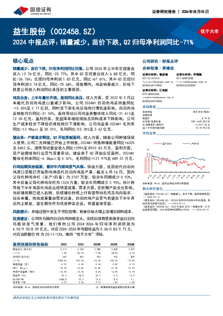 国信证券：益生股份（002458）-2024中报点评：销量减少，苗价下跌，Q2归母净利润同比-71%