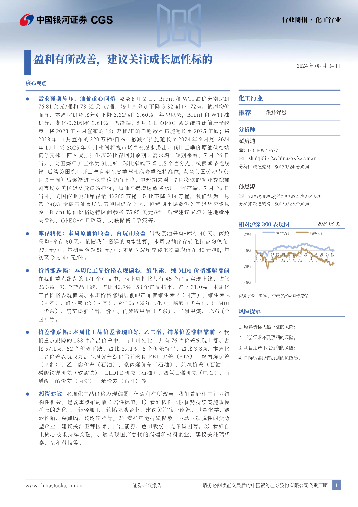 中国银河：化工行业行业周报：盈利有所改善，建议关注成长属性标的
