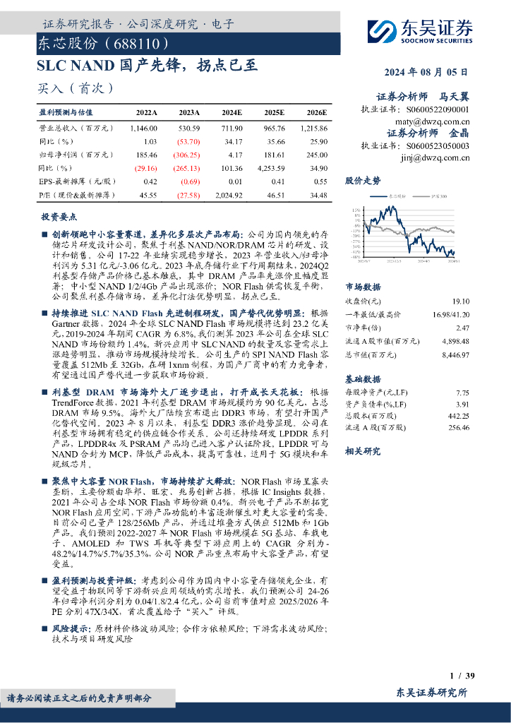 东吴证券：东芯股份（688110）-SLCNAND国产先锋，拐点已至