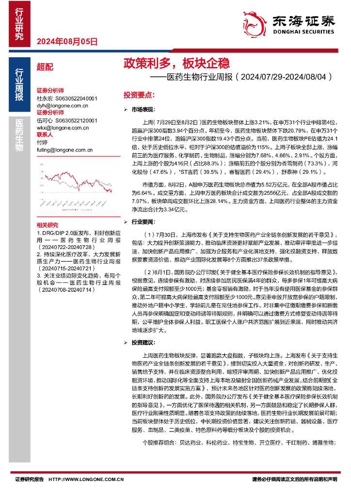 东海证券：医药生物行业周报：政策利多，板块企稳