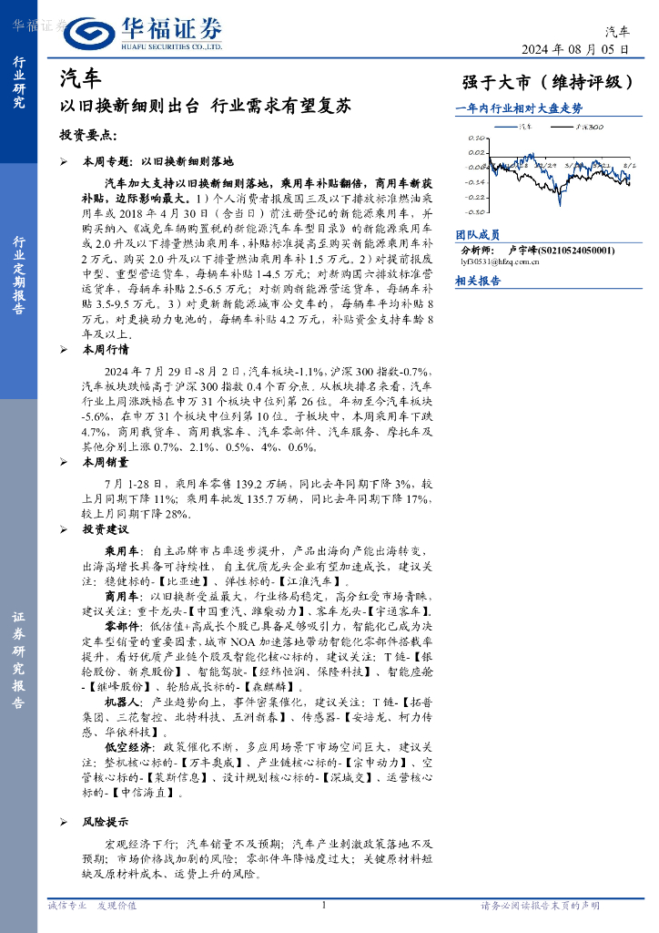 华福证券：汽车行业定期报告：以旧换新细则出台，行业需求有望复苏