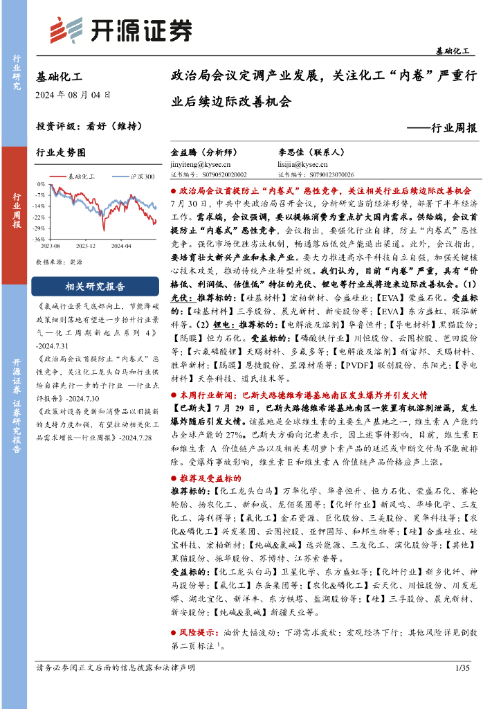 开源证券：基础化工行业周报：政治局会议定调产业发展，关注化工“内卷”严重行业后续边际改善机会