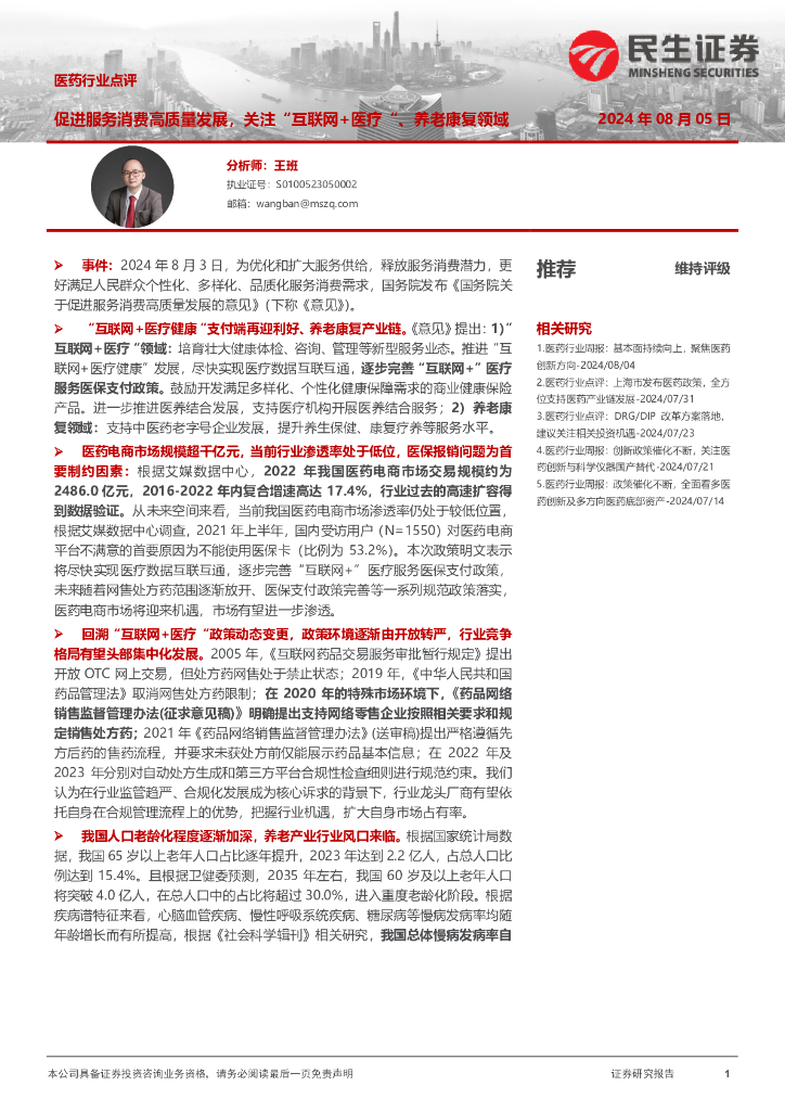 民生证券：医药行业点评：促进服务消费高质量发展，关注“互联网+医疗”、养老康复领域