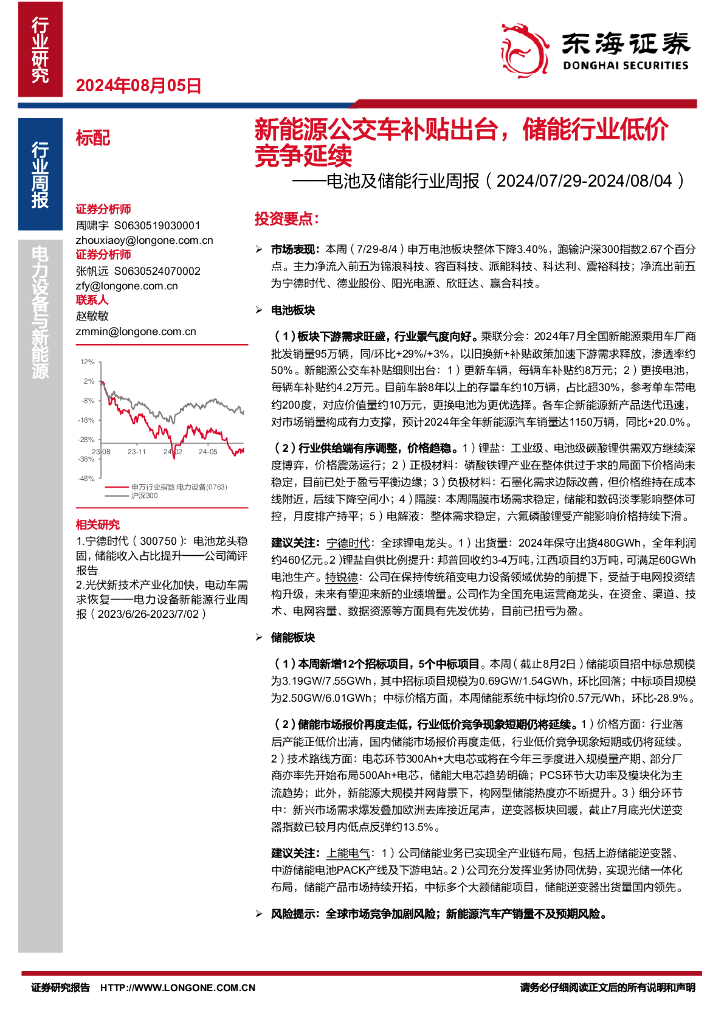 东海证券：电池及储能行业周报：新能源公交车补贴出台，储能行业低价竞争延续