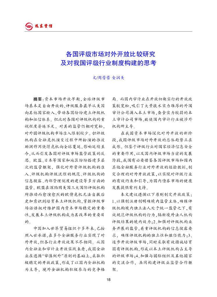 远东资信：各国评级市场对外开放比较研究及对我国评级行业制度构建的思考