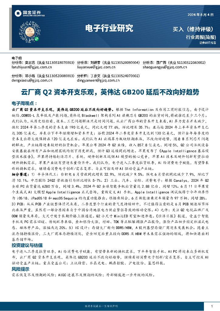 国金证券：电子行业周报：云厂商Q2资本开支乐观，英伟达GB200延后不改向好趋势