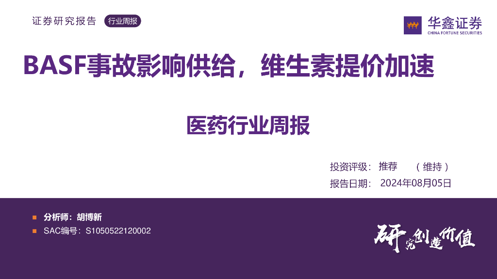 华鑫证券：医药行业周报：BASF事故影响供给，维生素提价加速