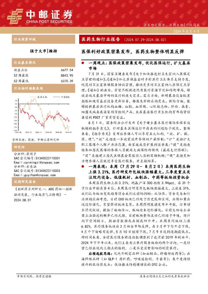 中邮证券：医药生物行业报告：医保利好政策密集发布，医药生物整体明显反弹