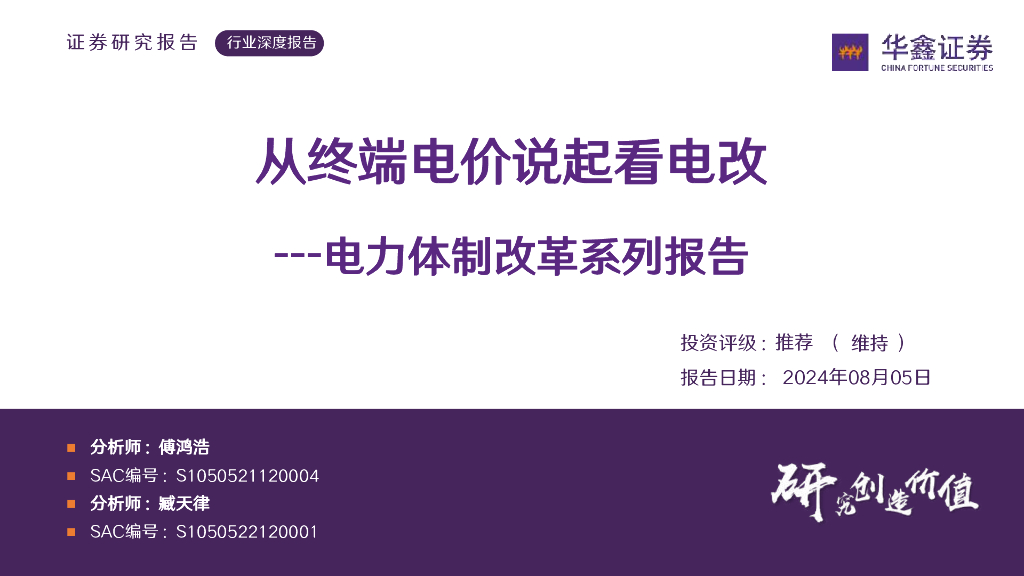 华鑫证券：电力体制改革系列报告：从终端电价说起看电改