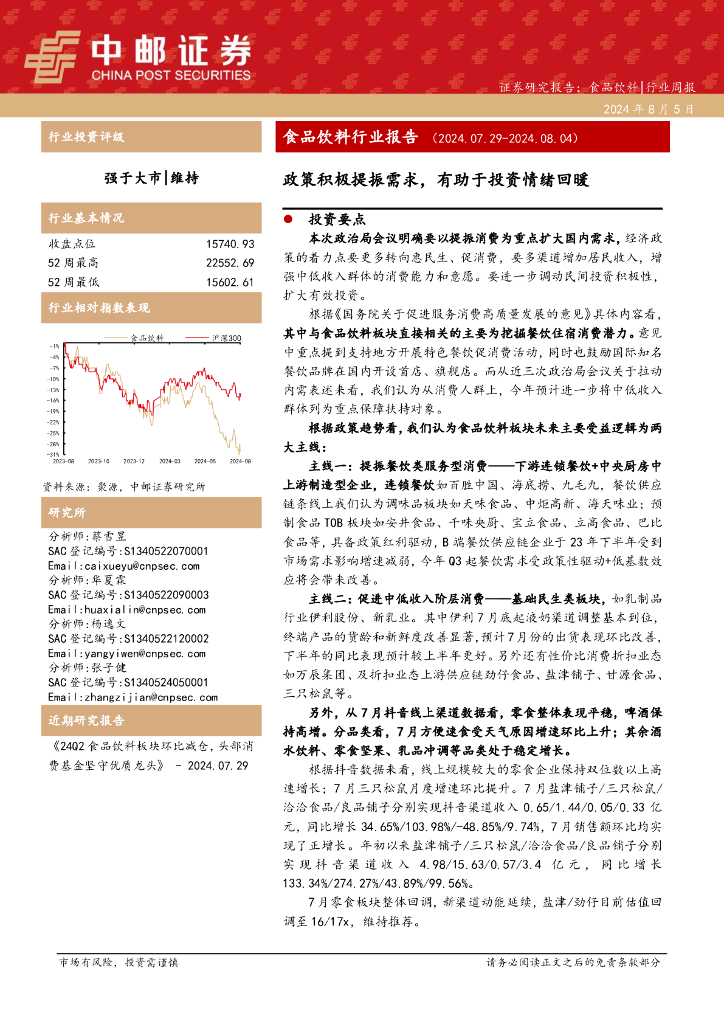 中邮证券：食品饮料行业报告：政策积极提振需求，有助于投资情绪回暖
