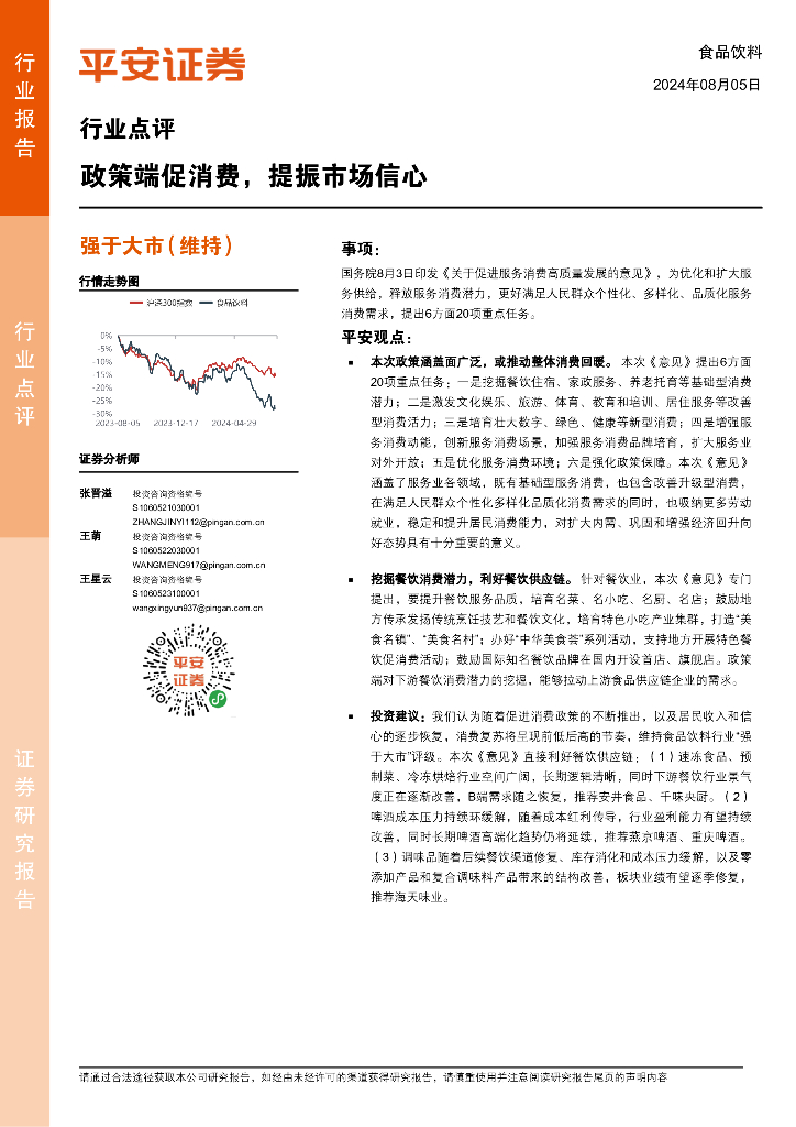 平安证券：食品饮料行业点评：政策端促消费，提振市场信心