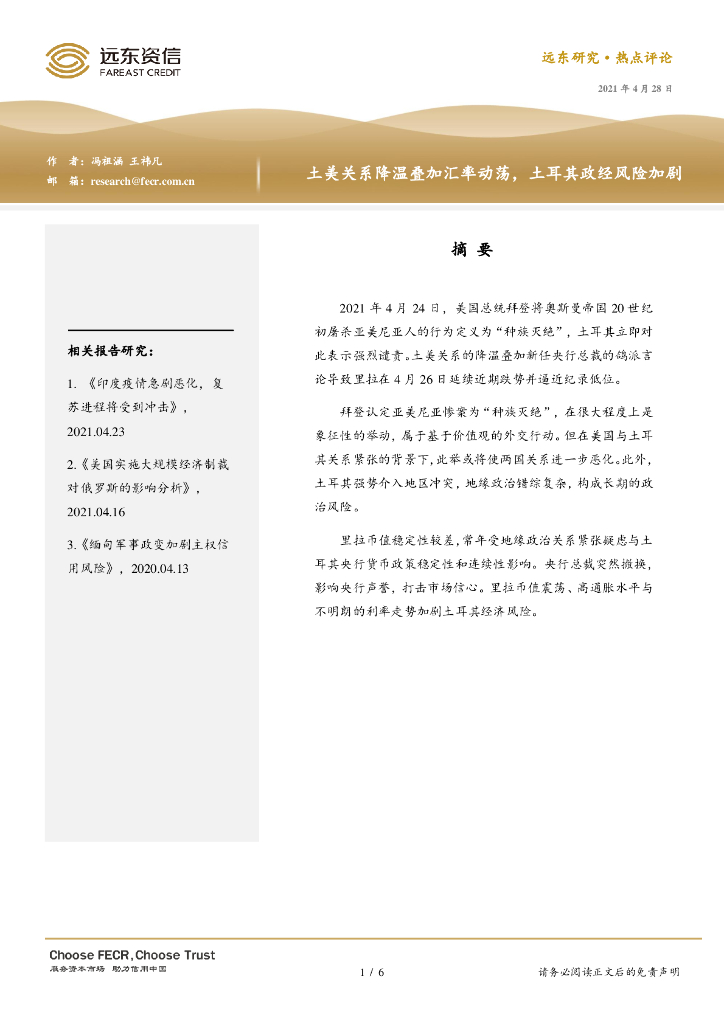 远东资信：土美关系降温叠加汇率动荡，土耳其政经风险加剧