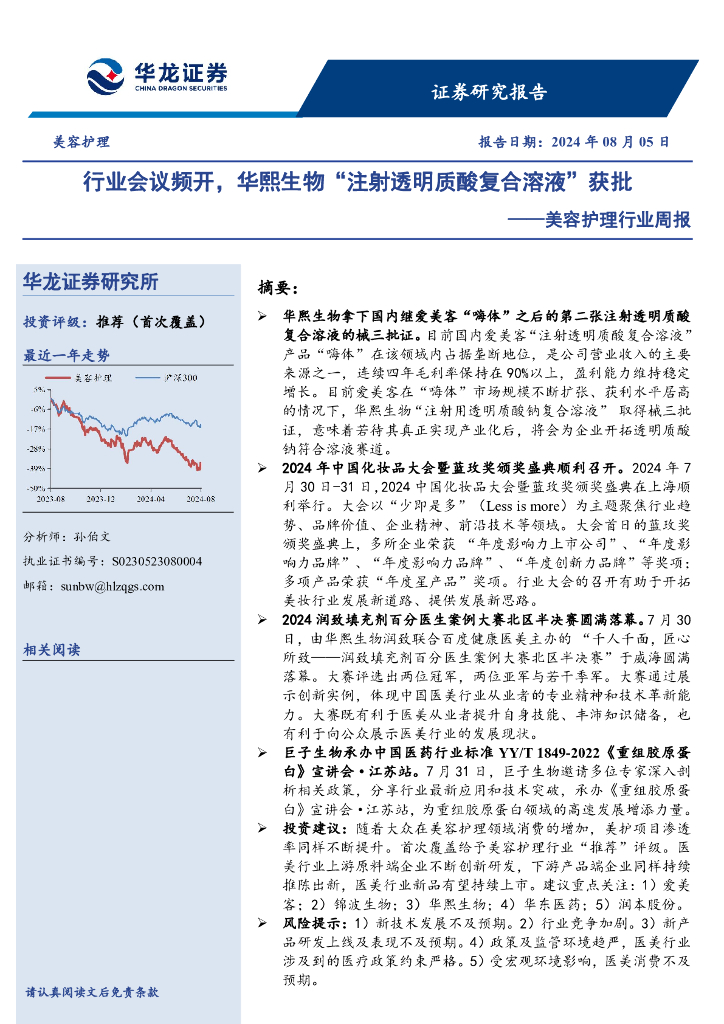 华龙证券：美容护理行业周报：行业会议频开，华熙生物“注射透明质酸复合溶液”获批