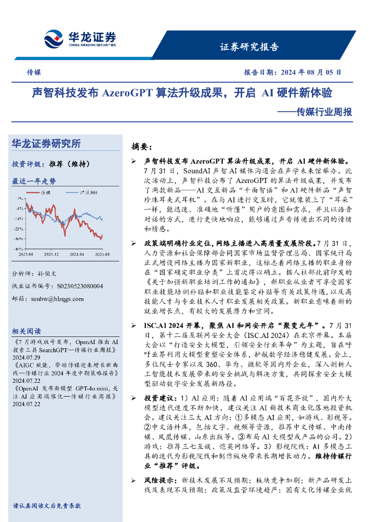 华龙证券：传媒行业周报：声智科技发布AzeroGPT算法升级成果，开启AI硬件新体验