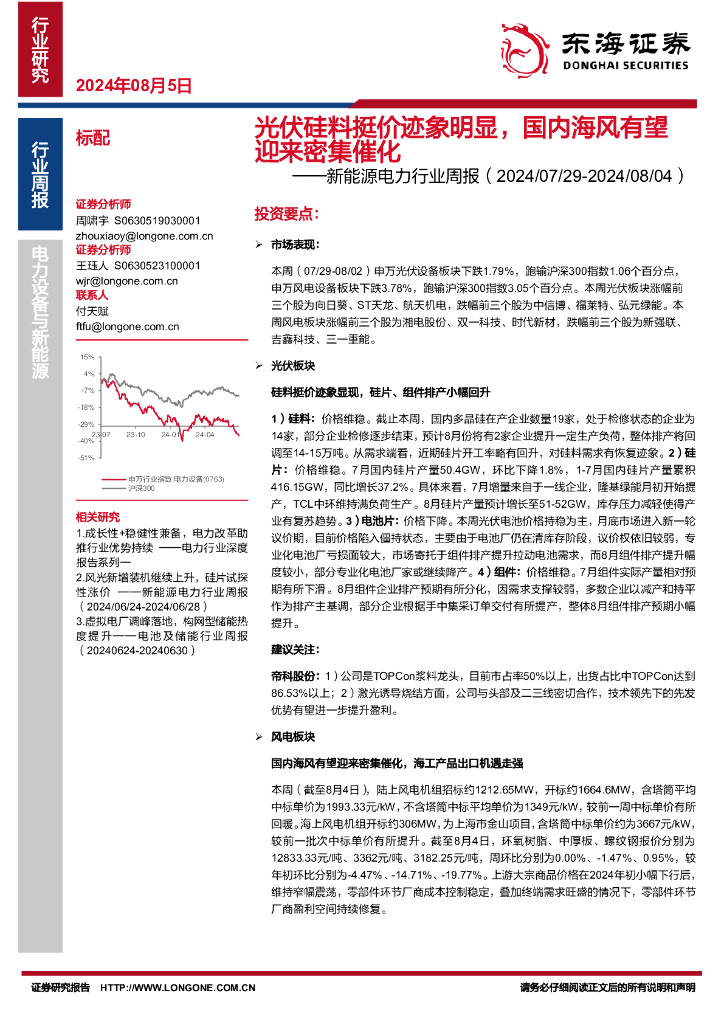 东海证券：新能源电力行业周报：光伏硅料挺价迹象明显，国内海风有望迎来密集催化