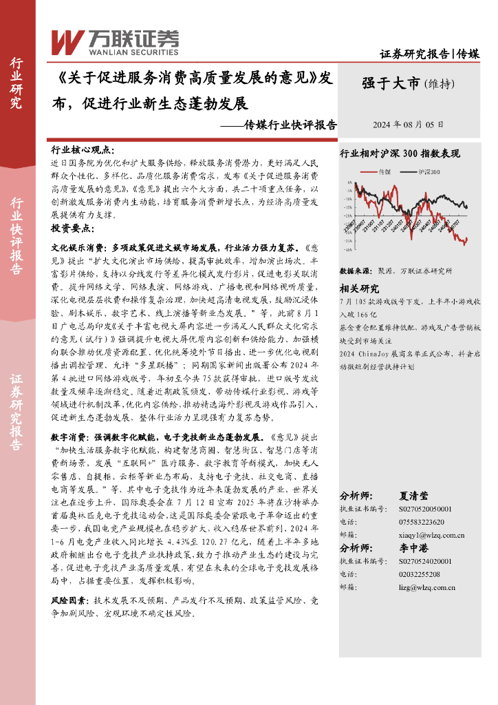 万联证券：传媒行业快评报告：《关于促进服务消费高质量发展的意见》发布，促进行业新生态蓬勃发展