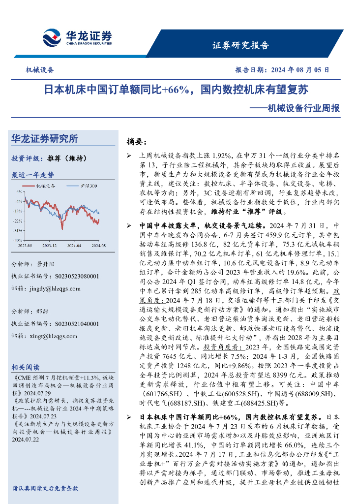 华龙证券：机械设备行业周报：日本机床中国订单额同比+66%，国内数控机床有望复苏