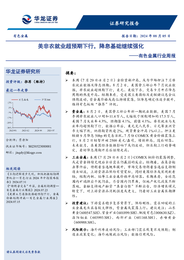 华龙证券：有色金属行业周报：美非农就业超预期下行，降息基础继续强化