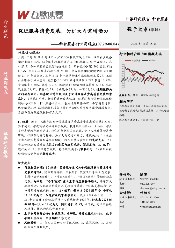 万联证券：社会服务行业周观点：促进服务消费发展，为扩大内需增动力