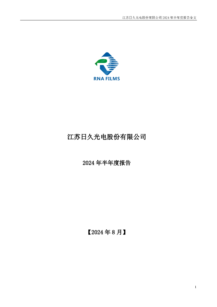 003015-日久光电：2024年半年度报告