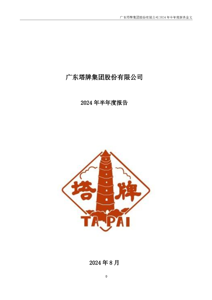 002233-塔牌集团：2024年半年度报告