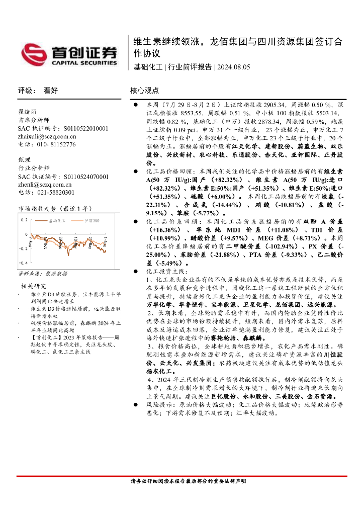 首创证券：基础化工行业简评报告：维生素继续领涨，龙佰集团与四川资源集团签订合作协议