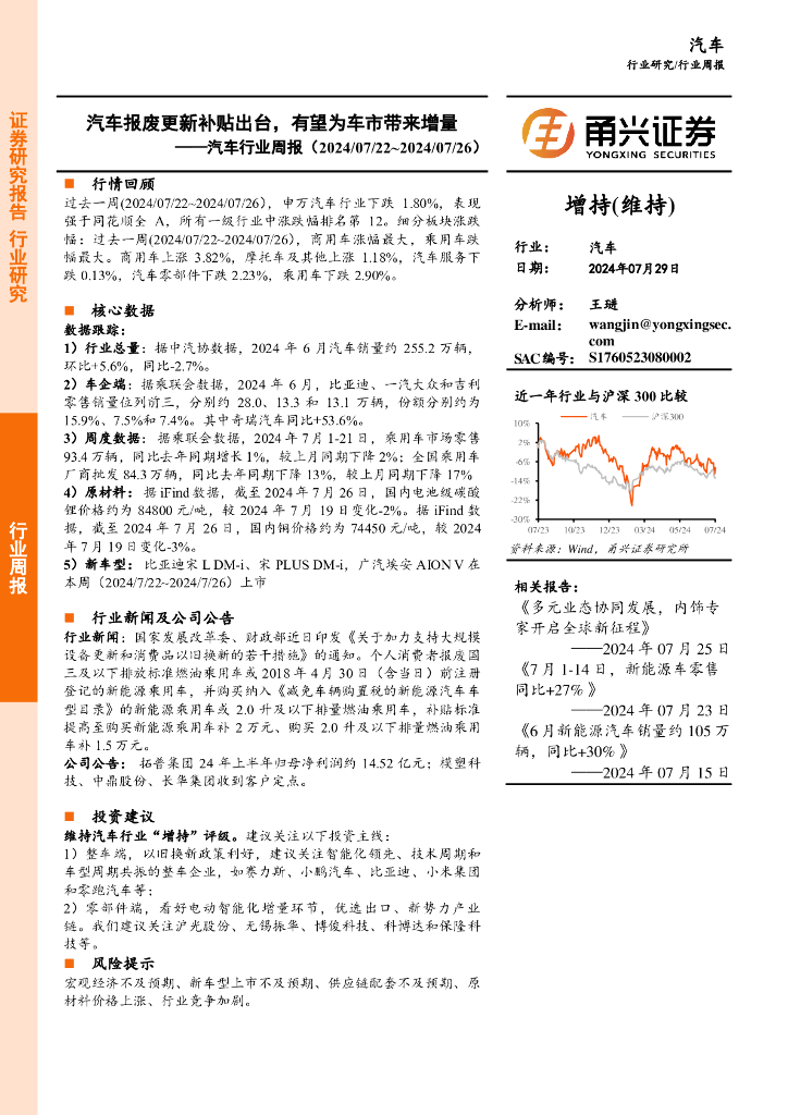 甬兴证券：汽车行业周报：汽车报废更新补贴出台，有望为车市带来增量