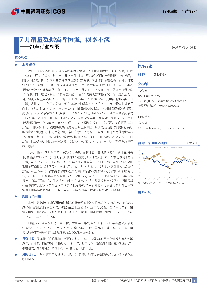中国银河：汽车行业周报：7月销量数据强者恒强，淡季不淡