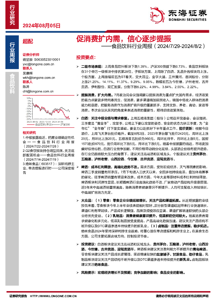 东海证券：食品饮料行业周报：促消费扩内需，信心逐步提振