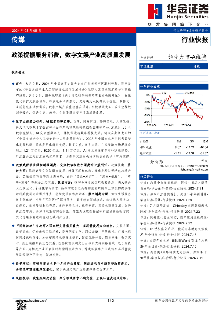 华金证券：传媒：政策提振服务消费，数字文娱产业高质量发展