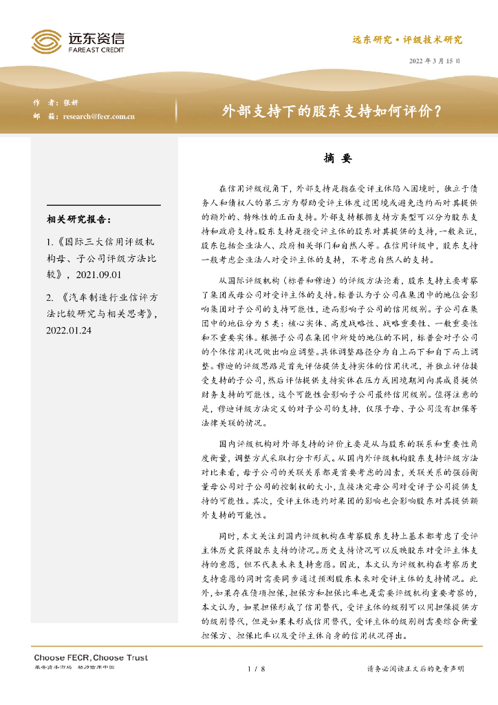 远东资信：外部支持下股东支持如何评价？