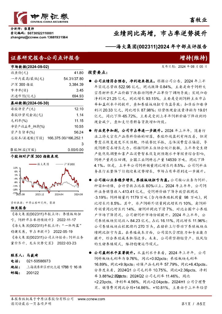中原证券：海大集团（002311）-2024年中部点评报告：业绩同比高增，市占率逆势提升