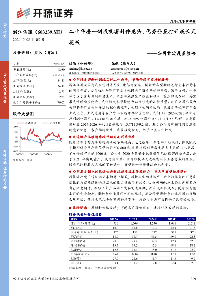 开源证券：浙江仙通（603239）-公司首次覆盖报告：二十年磨一剑成就密封件龙头，优势凸显打开成长天花板