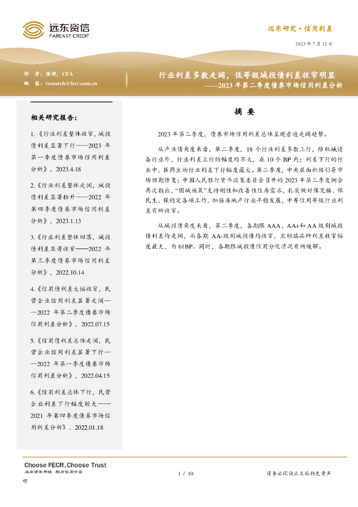 远东资信：2023年第二季度债券市场信用利差分析：行业利差多数走阔，低等级城投债利差收窄明显