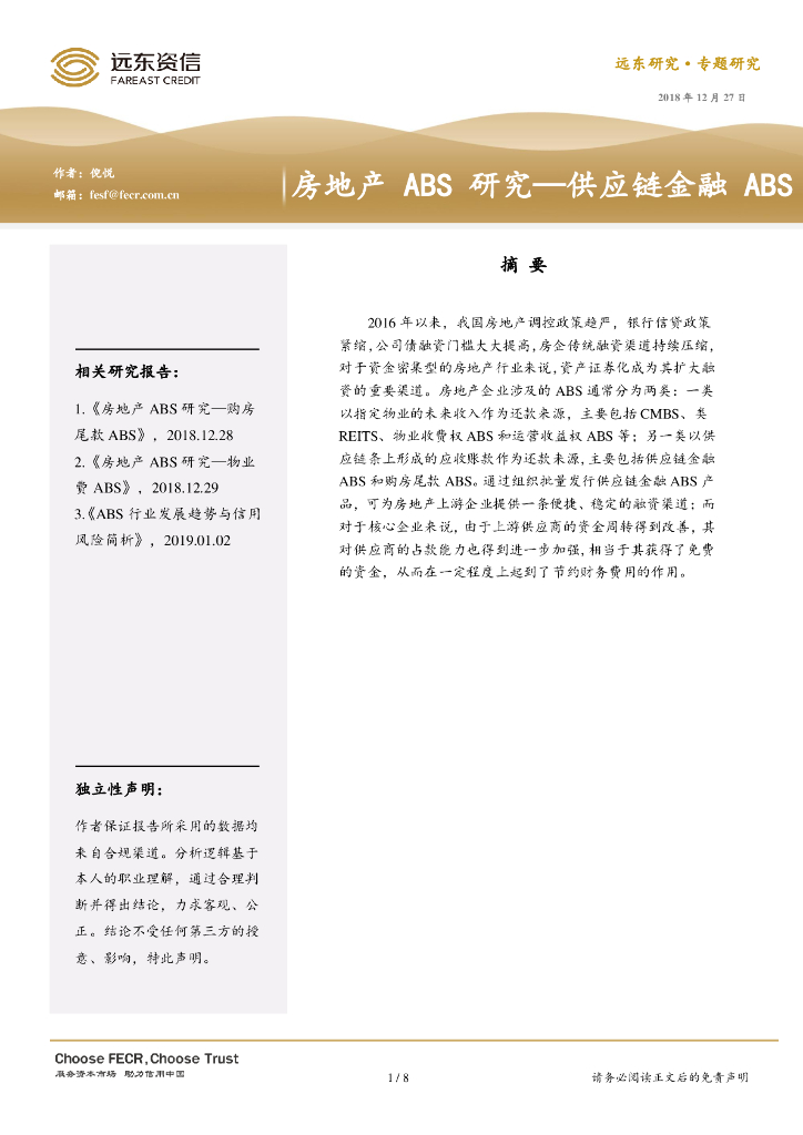 远东资信：房地产ABS研究——<em>供应链</em>金融ABS 海报