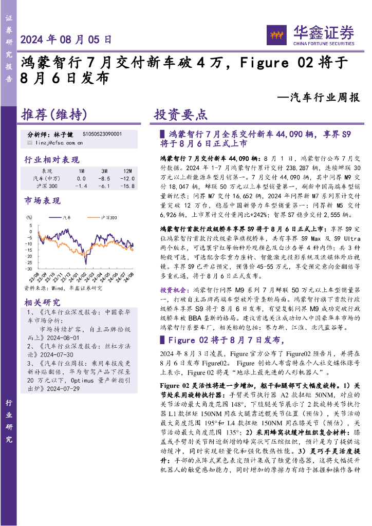 华鑫证券：汽车行业周报：鸿蒙智行7月交付新车破4万，Figure02将于8月6日发布