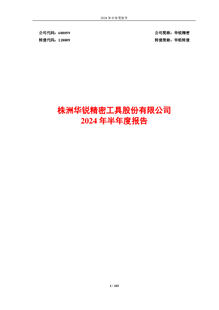 688059-华锐精密：2024年半年度报告