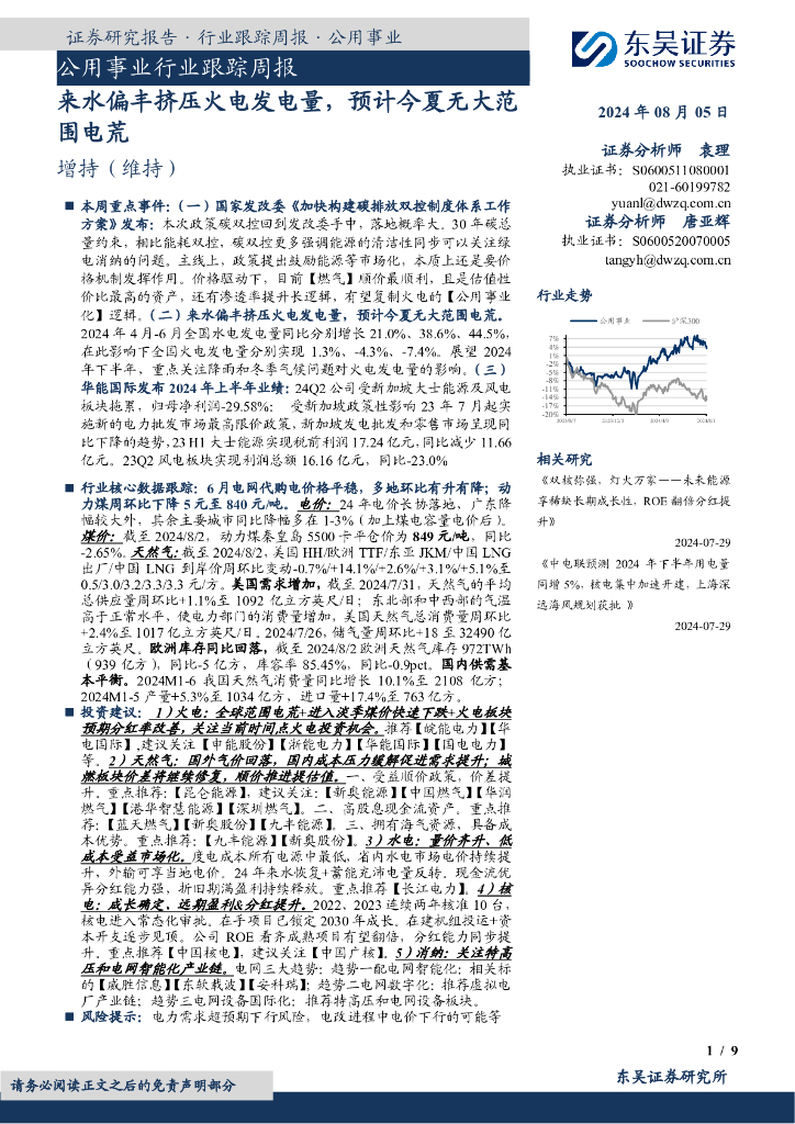 东吴证券：公用事业行业跟踪周报：来水偏丰挤压火电发电量，预计今夏无大范围电荒