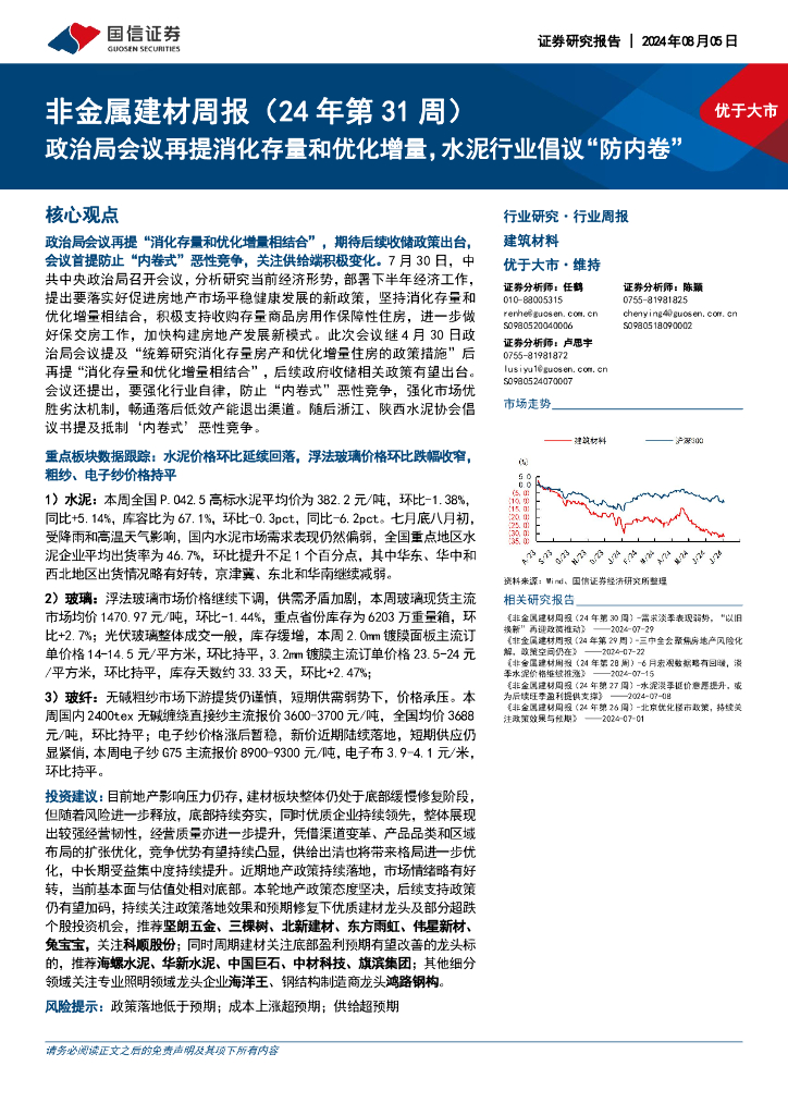 国信证券：非金属建材行业周报（24年第31周）：政治局会议再提消化存量和优化增量，水泥行业倡议“防内卷”