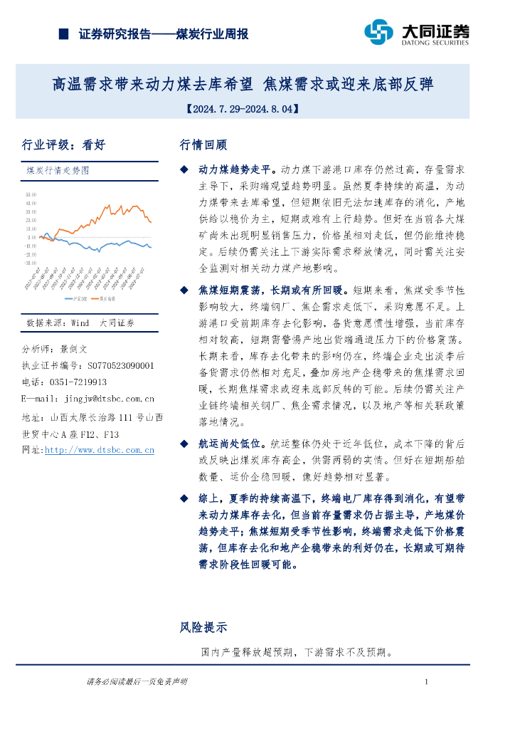大同证券：煤炭行业周报：高温需求带来动力煤去库希望，焦煤需求或迎来底部反弹