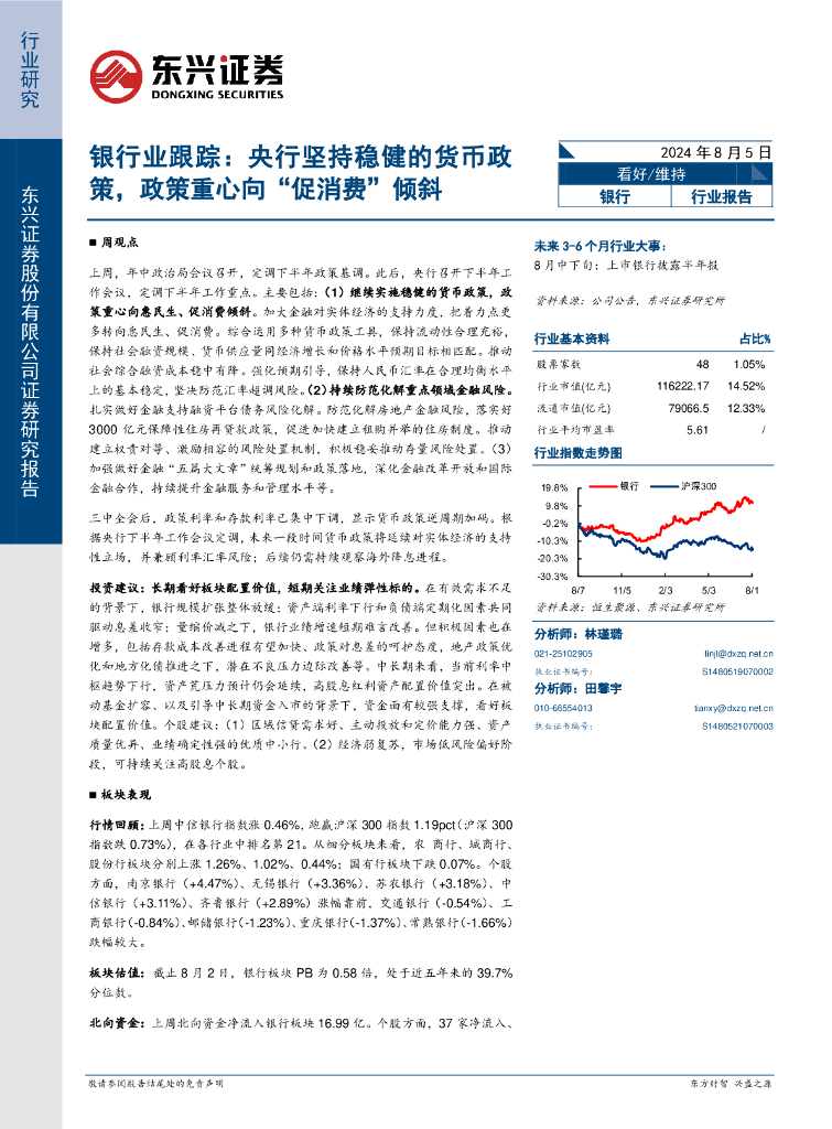 东兴证券：银行业跟踪：央行坚持稳健的货币政策，政策重心向“促消费”倾斜