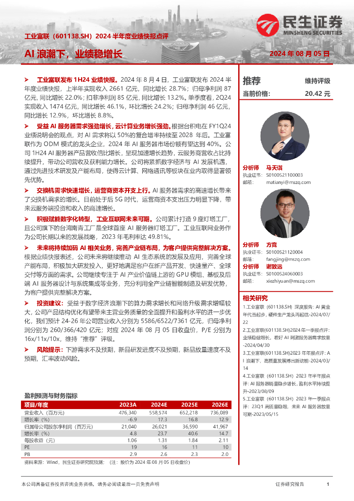 民生证券：工业富联（601138）-2024半年度业绩快报点评：AI浪潮下，业绩稳增长